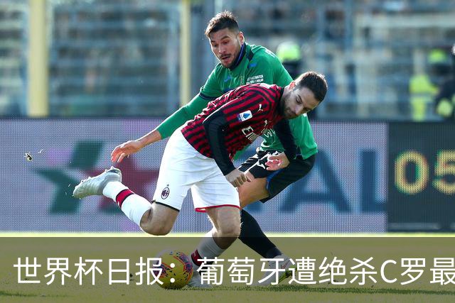 世界杯日报：葡萄牙遭绝杀C罗最后一舞 多国效仿美国上诉红黄牌