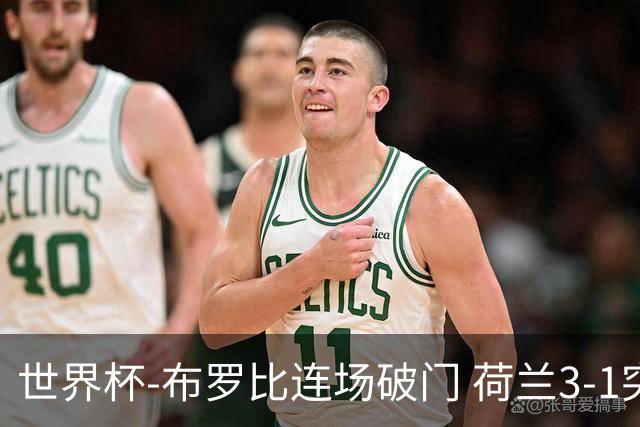 世界杯-布罗比连场破门 荷兰3-1突尼斯获小组头名将战摩洛哥