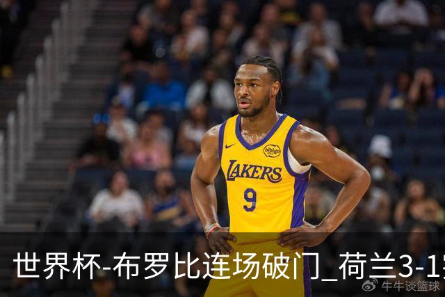 世界杯-布罗比连场破门 荷兰3-1突尼斯获小组头名将战摩洛哥