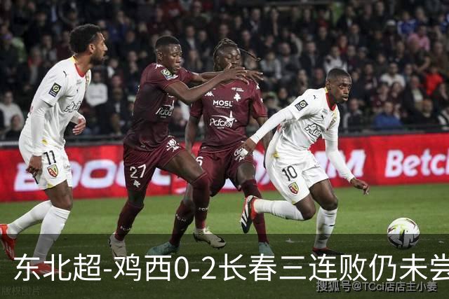 东北超-鸡西0-2长春三连败仍未尝胜绩 长春收获联赛第二胜居榜首