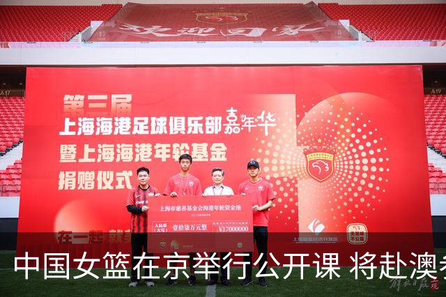中国女篮在京举行公开课 将赴澳参加热身赛