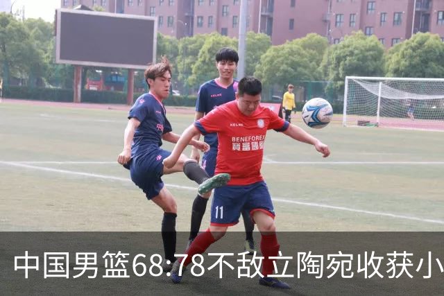 中国男篮68:78不敌立陶宛收获小组第三，末节赛场发生激烈冲突