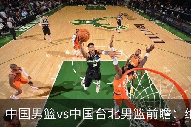 中国男篮vs中国台北男篮前瞻：绝境一战已无退路 杨瀚森率队全力争胜