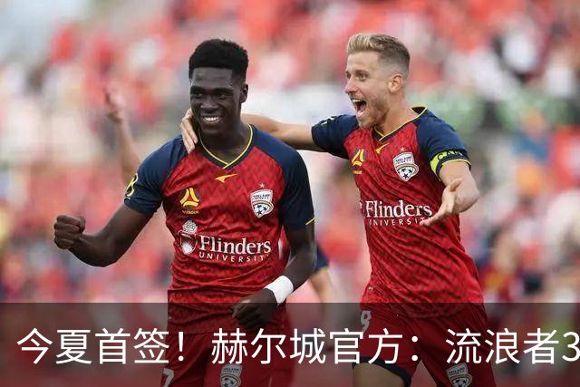 今夏首签！赫尔城官方：流浪者33岁门将巴特兰加盟，签下2+1合同