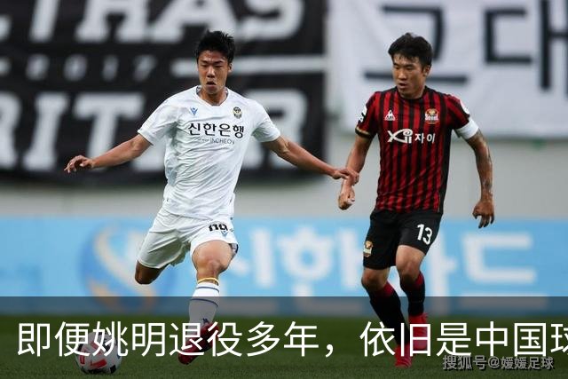 即便姚明退役多年，依旧是中国球迷的骄傲