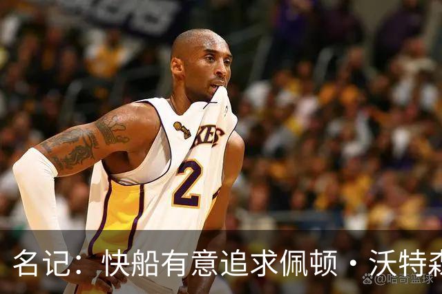 名记：快船有意追求佩顿·沃特森和比塔泽&并重签约翰·科林斯