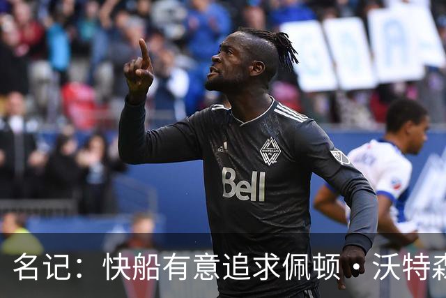名记：快船有意追求佩顿·沃特森和比塔泽&并重签约翰·科林斯