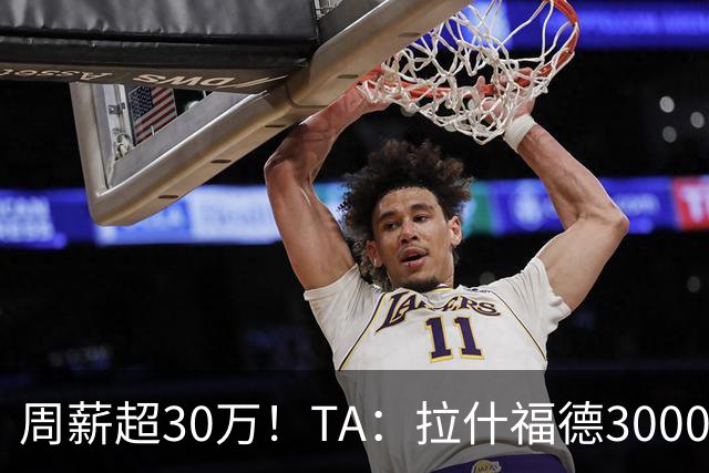 周薪超30万！TA：拉什福德3000万买断条款于昨日到期，巴萨未买断