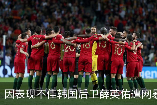 因表现不佳韩国后卫薛英佑遭网暴，经纪人表示将采取强硬措施