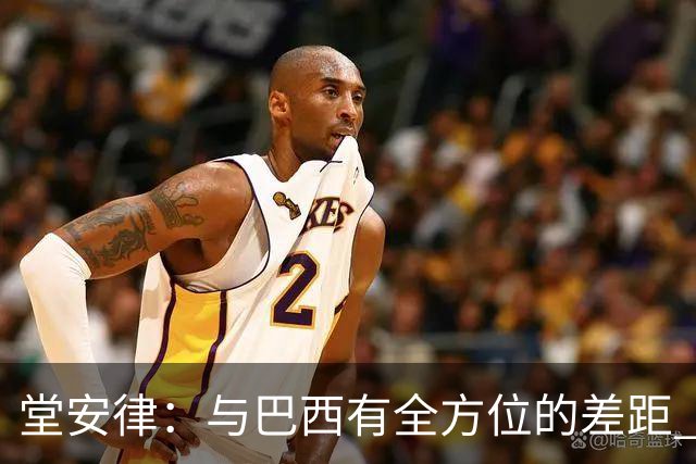 堂安律：与巴西有全方位的差距 要坚持森保一跑不死+全攻全守理念
