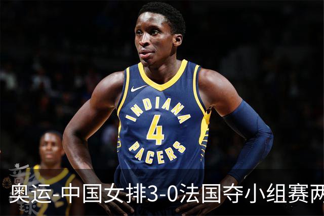奥运-中国女排3-0法国夺小组赛两连胜 提前进8强