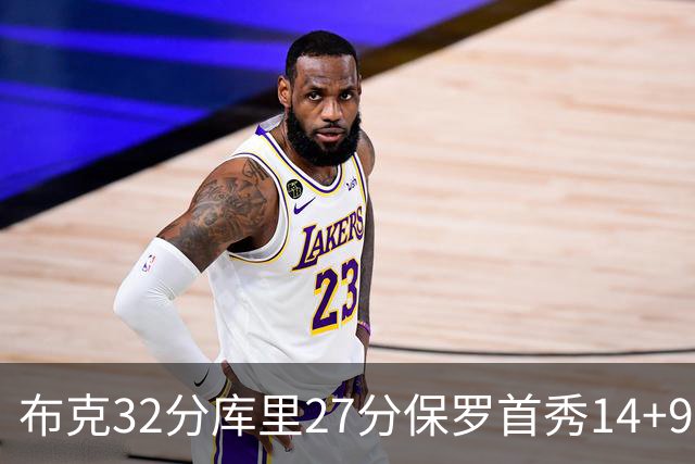 布克32分库里27分保罗首秀14+9 太阳险胜勇士
