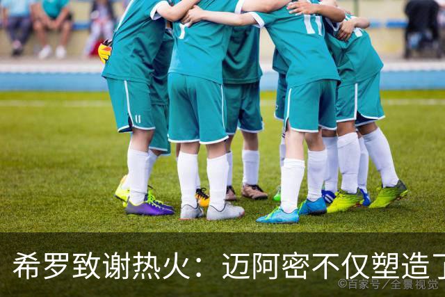 希罗致谢热火：迈阿密不仅塑造了我的职业生涯 更塑造了我的人生