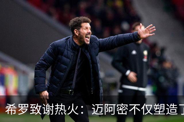 希罗致谢热火：迈阿密不仅塑造了我的职业生涯 更塑造了我的人生