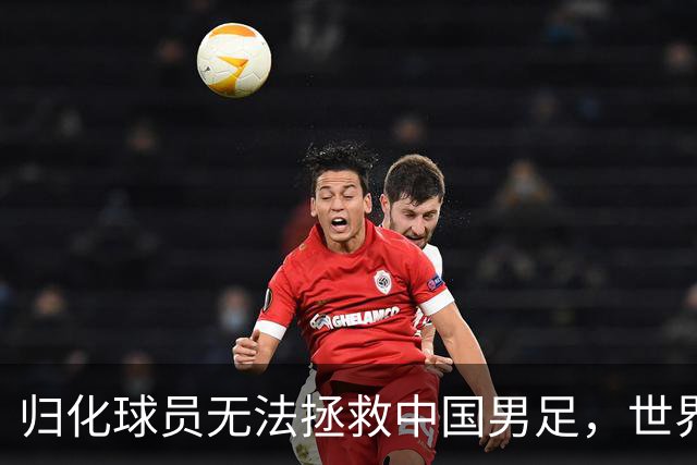 归化球员无法拯救中国男足，世界杯的揭幕显现出国足的多重落后