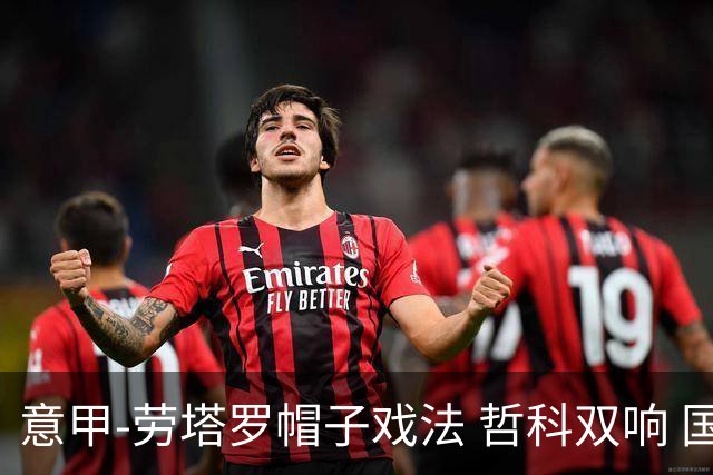 意甲-劳塔罗帽子戏法 哲科双响 国际米兰5-0大捷
