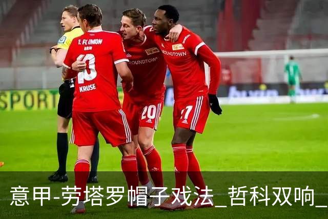 意甲-劳塔罗帽子戏法 哲科双响 国际米兰5-0大捷