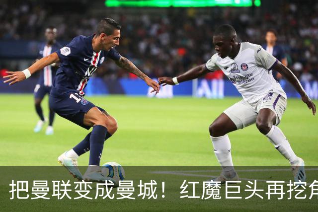 把曼联变成曼城！红魔巨头再挖角老东家青训，欲打包签三中场小妖