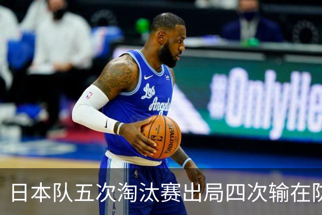 日本队五次淘汰赛出局四次输在防空！球迷：每次都拍纪录片反思，结果还是一样
