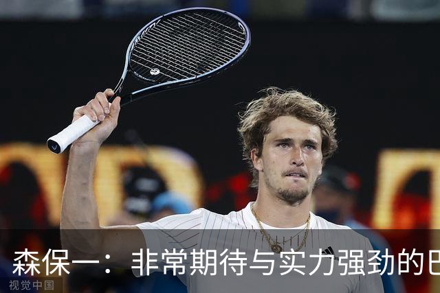 森保一：非常期待与实力强劲的巴西交锋 日本有机会赢