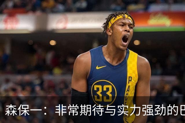森保一：非常期待与实力强劲的巴西交锋 日本有机会赢
