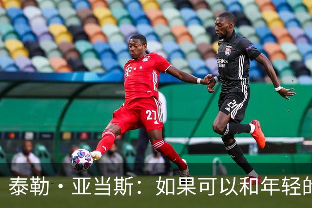 泰勒·亚当斯：如果可以和年轻的自己对话，我会让他永远做自己