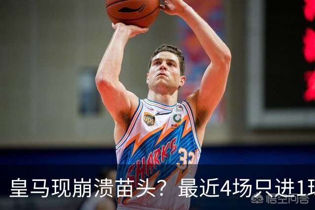 皇马现崩溃苗头？最近4场只进1球 近5场只获胜1场