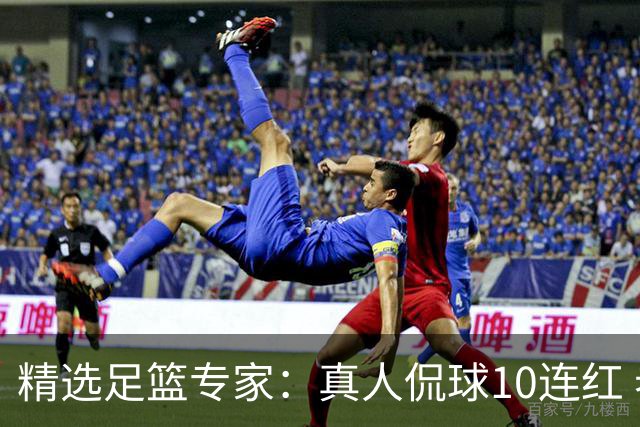 精选足篮专家：真人侃球10连红 老伟解球9连红