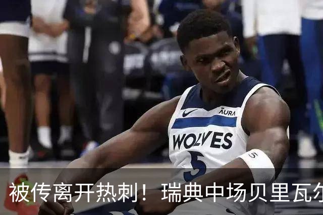 被传离开热刺！瑞典中场贝里瓦尔避谈未来：我现在专注于世界杯