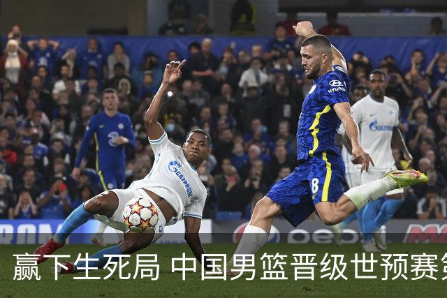 赢下生死局 中国男篮晋级世预赛第二阶段