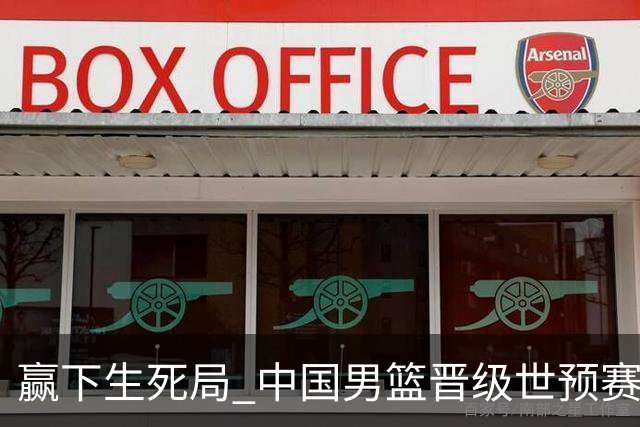 赢下生死局 中国男篮晋级世预赛第二阶段