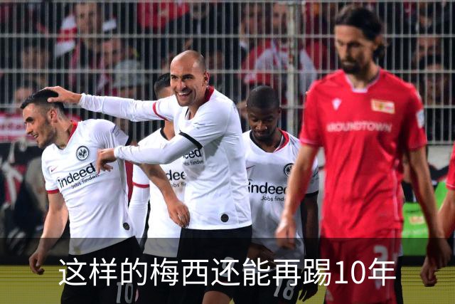 这样的梅西还能再踢10年