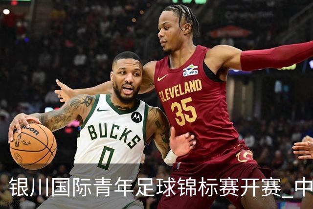 银川国际青年足球锦标赛开赛 中国U17男足取得“开门红”