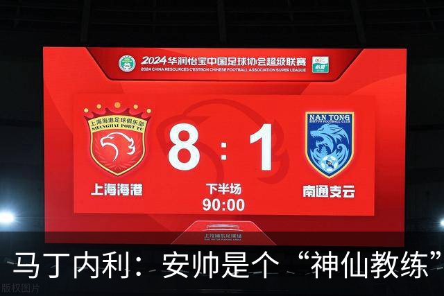 马丁内利：安帅是个“神仙教练”，他的冷静给了我们极大的信心