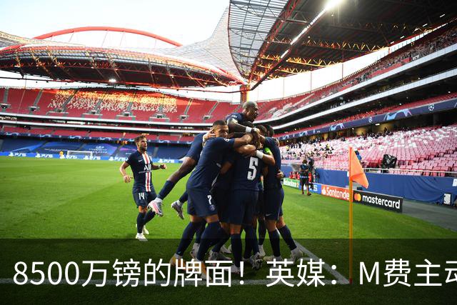 8500万镑的牌面！英媒：M费主动要求18号球衣 小将梁民革让出号码