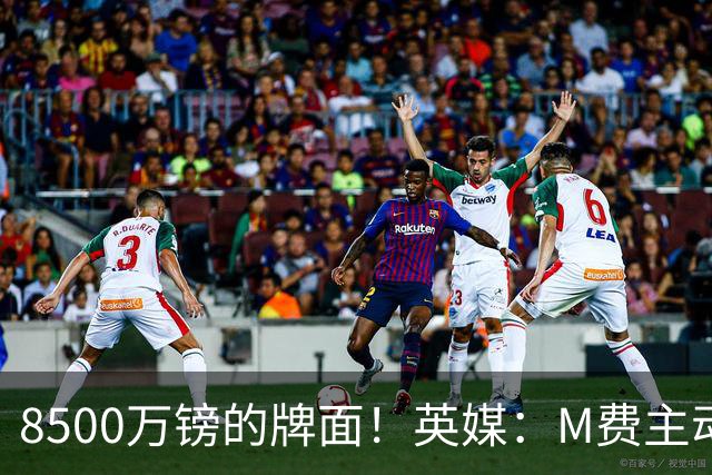 8500万镑的牌面！英媒：M费主动要求18号球衣 小将梁民革让出号码