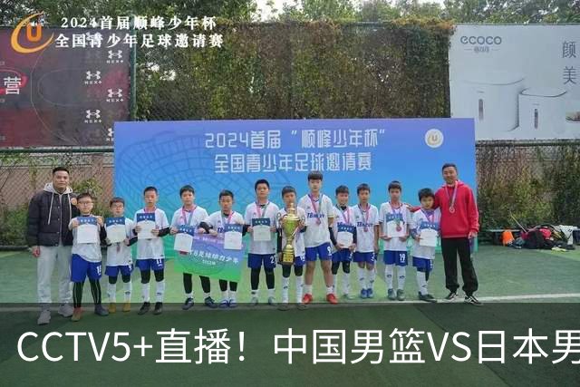 CCTV5+直播！中国男篮VS日本男篮，12人大名单出炉，杨瀚森领衔，赵继伟压阵！