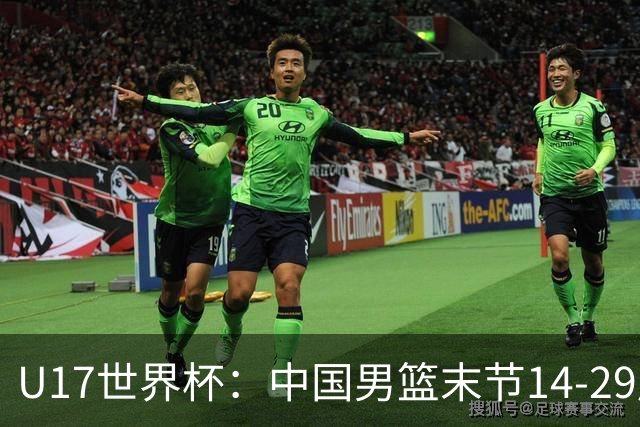 U17世界杯：中国男篮末节14-29崩盘 张懿赵杰21+9张宇辰20分
