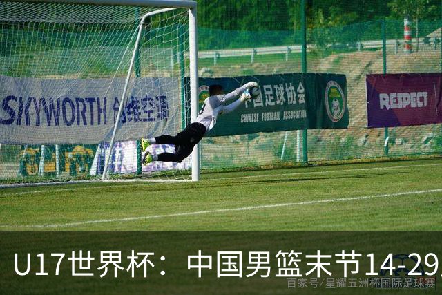 U17世界杯：中国男篮末节14-29崩盘 张懿赵杰21+9张宇辰20分