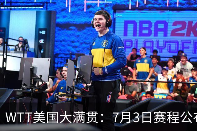 WTT美国大满贯：7月3日赛程公布！莎头组合再登场，王楚钦一日2战